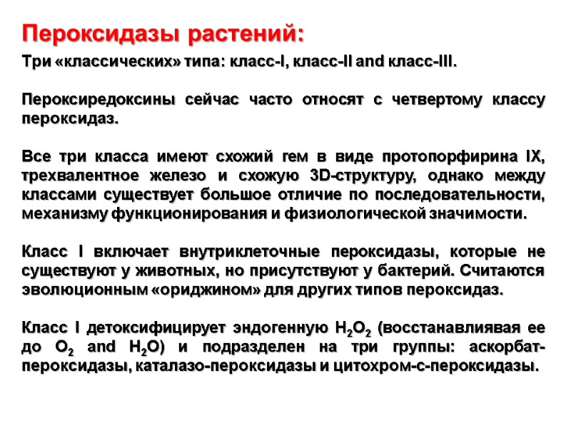 Пероксидазы растений:   Три «классических» типа: класс-I, класс-II and класс-III.   Пероксиредоксины